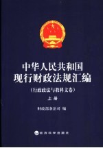 中华人民共和国现行财政法规汇编 行政政法与教科文卷