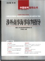 中国涉外商事海事审判指导与研究 2004年 第1卷 总第8卷