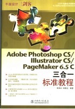 Adobe Photoshop CS/ILLustrator CS/PageMaker 6.5C三合一标准教程