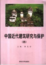 中国近代建筑研究与保护  4  2004年中国近代建筑史研讨会论文集