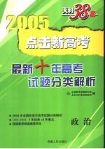 点击新高考 最新十年高考试题分类解析 1995-2004 政治 第4版