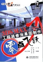 3DS MAX工程装修效果图制作零点飞跃