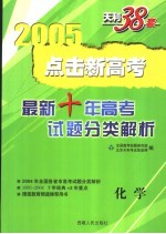 点击新高考 最新十年高考试题分类解析 1995-2004 化学 第4版