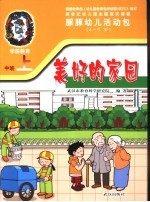 新世纪幼儿园主题探究课程 豚豚幼儿活动包 美好的家园 4-5岁 上