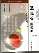 温病学图表解