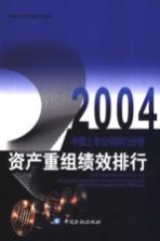 2004中国上市公司排行分析 资产重组绩效排行