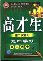 怎样学好 高二历史 上 第3版 供中等以上水平学生使用