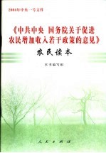 《中共中央 国务院关于促进农民增加收入若干政策的意见》农民读本 2004年中央一号文件