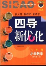 《四点导学·四导新优化》丛书 六年制小学数学 四年级 上 双色版