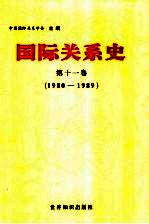 国际关系史 第11卷 1980-1989