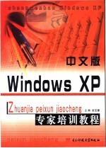 中文版Windows XP专家培训教程