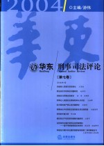 华东刑事司法评论 第7卷