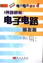 例题解析电子电路 模拟篇