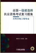 全国一级建造师执业资格考试复习题集 水利水电工程专业