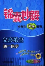 锦囊妙解中学生英语系列 完形填空 初一同步