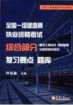 全国一级建造师执业资格考试综合部分 建设工程经济 项目管理法规及相关知识 复习要点 题库