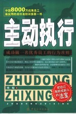 主动执行 成功做一名优秀员工的行为准则