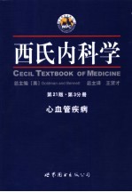 西氏内科学 第3分册 心血管疾病