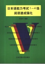 日本语能力考试1-4级阅读速成强化