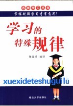 学习的特殊规律