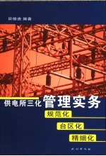 供电所三化管理实务 规范化 台区化 精细化