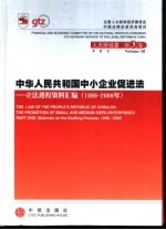 中华人民共和国中小企业促进法 立法进程资料汇编 2001-2002