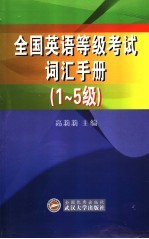 全国英语等级考试词汇手册 1-5级