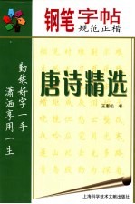 钢笔规范正楷字帖 唐诗精选