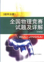 全国物理竞赛试题及详解 初中分册