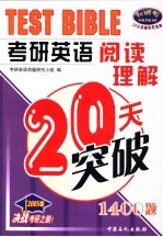 考研英语阅读理解20天突破 1400题 2005版