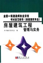 全国一级建造师执业资格考试复习指导 房屋建筑专业 房屋建筑工程管理与实务