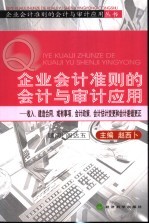 企业会计准则的会计与审计应用 收入、建造合同、或有事项、会计政策、会计估计变更和会计差错更正