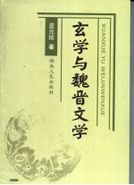 玄学与魏晋文学