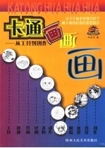 卡通画画画 从工具到创作