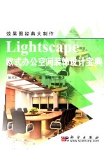 Lightscape欧式办公空间装饰设计宝典