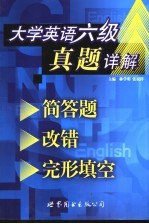 大学英语六级真题详解 简答题·改错·完形填空