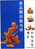 食品雕刻教与学 走兽造型