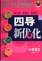 《四点导学·四导新优化》丛书 六年制小学语文 六年级 上 双色版