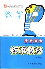 学科奥林匹克竞赛标准教材 数学 小学三年级