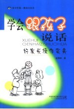 学会跟孩子说话 好家长操作实务