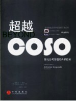 超越COSO 强化公司治理的内部控制