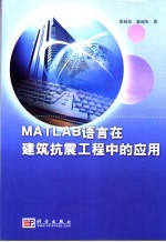 MATLAB语言在建筑抗震工程中的应用