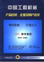 中国工程机械产品目录、企业及用户名录