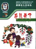 新世纪幼儿园主题探究课程 豚豚幼儿活动包 花儿开了 2-3岁 下