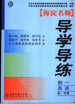 海淀名师导学导练 初一英语 第一学期