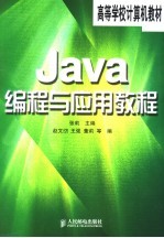 Java编程与应用教程