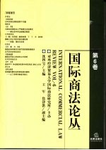 国际商法论丛 第6卷