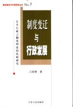 制度变迁与行政发展  公共行政之制度理论的比较研究