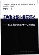 证券欺诈禁止制度初论  以反欺诈条款为中心的研究