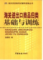 海关进出口商品归类基础与训练